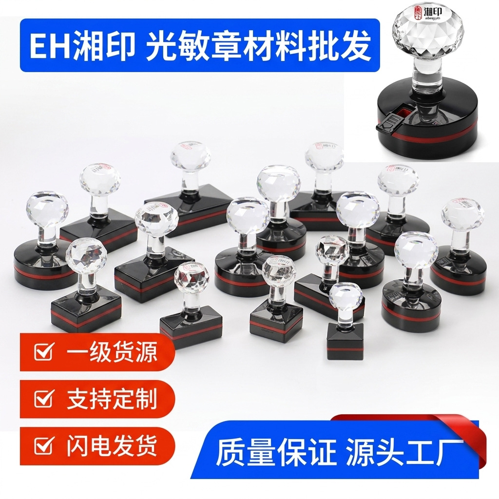 EH湘印. 光敏章材料印材批发 圆形椭圆正方配套含封边光敏垫.