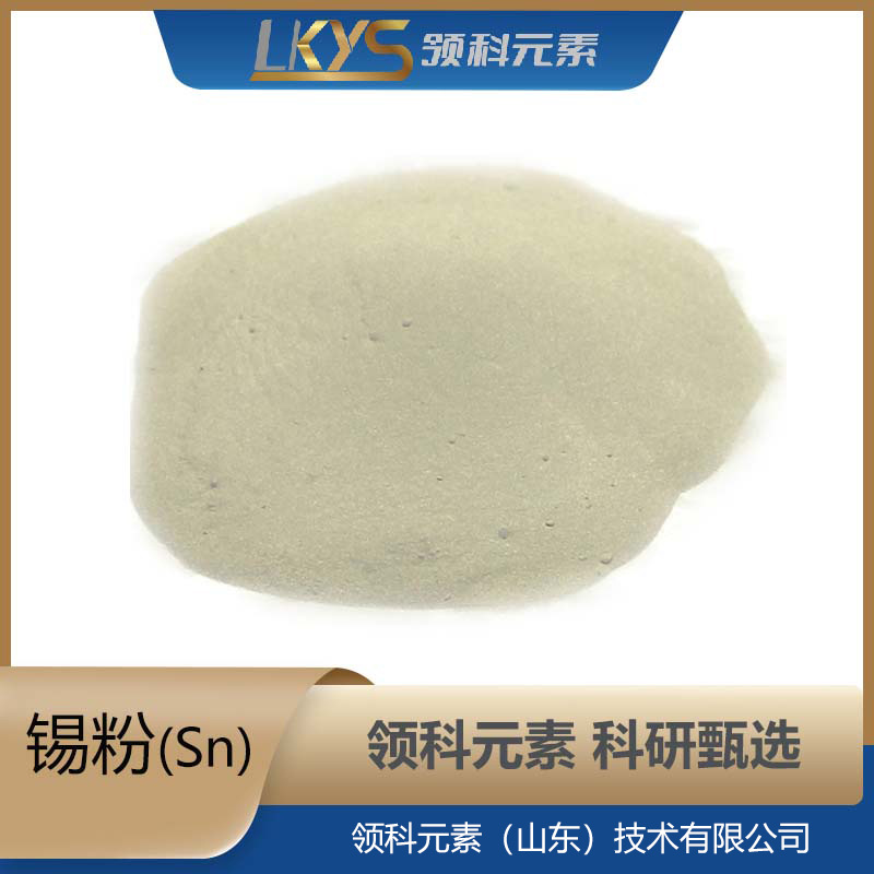 Sn领科元素 高纯锡粉 多规格 99.99% 科研专用 锡粉