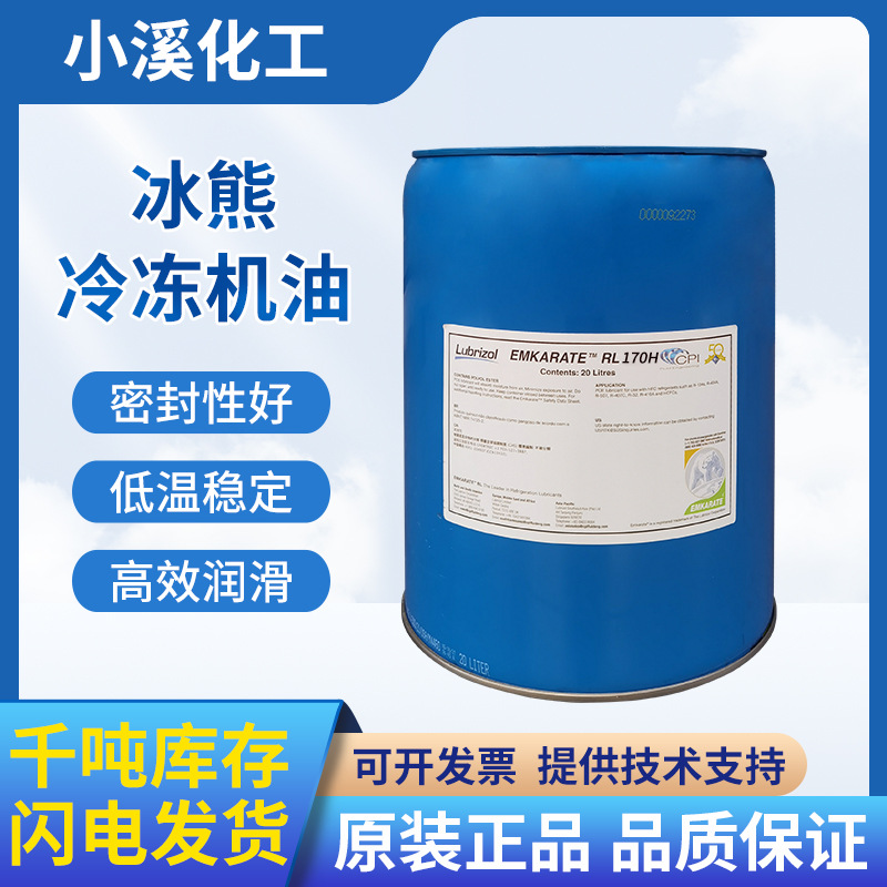 批发RL170H冰熊冷冻油20L200L路博润cpi压缩机专用冷冻机油空调