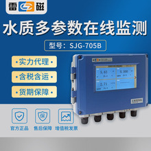 上海雷磁 SJG-705B 水质多参数在线监测仪