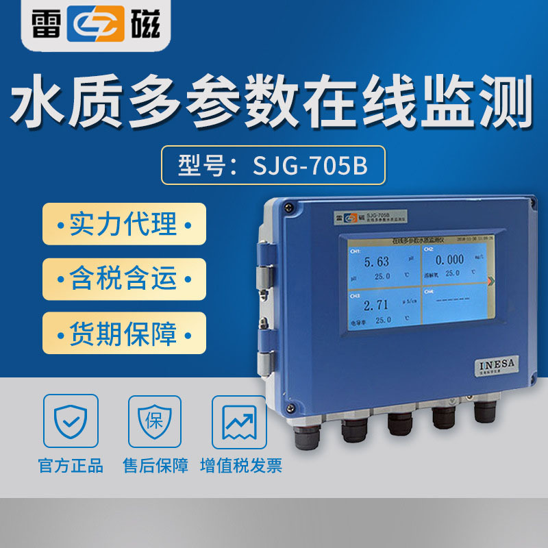 上海雷磁 SJG-705B 水质多参数在线监测仪