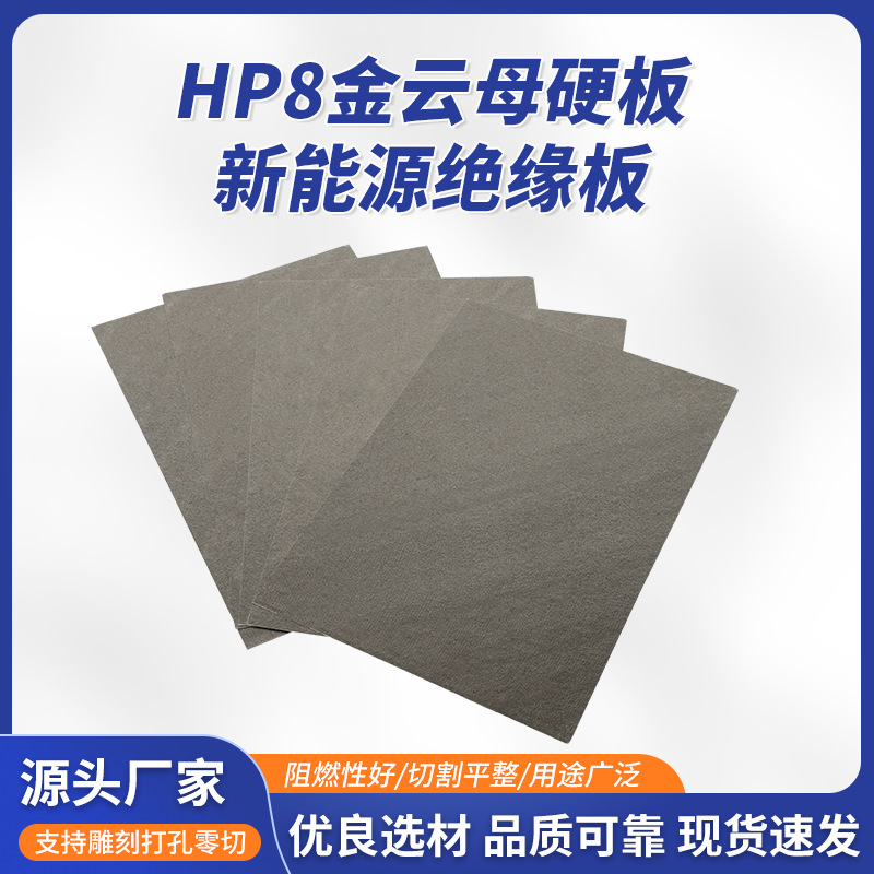 HP8金云母硬板新能源绝缘板电机耐高温电工工具绝缘隔热云母垫片