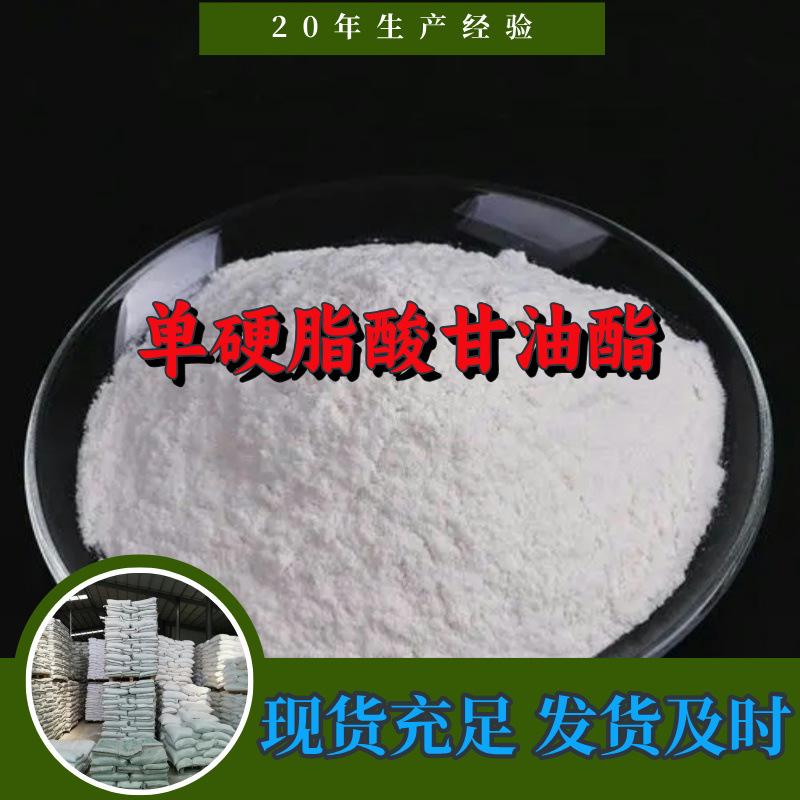 单硬脂酸甘油酯    厂家直供顾客至上山东上海江苏浙江满意的服务