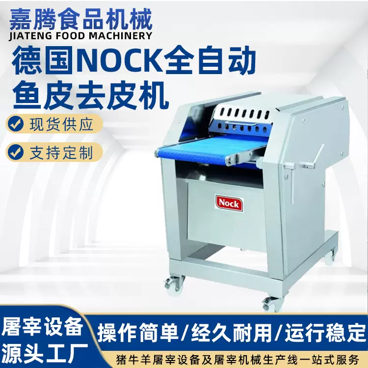 德国全自动鱼皮去皮机屠宰场牛羊肥膘去皮削扒皮机可按需定 制
