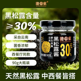 【30%黑松露含量】港东黑松露酱云南牛排拌面炒饭西餐调味酱商用