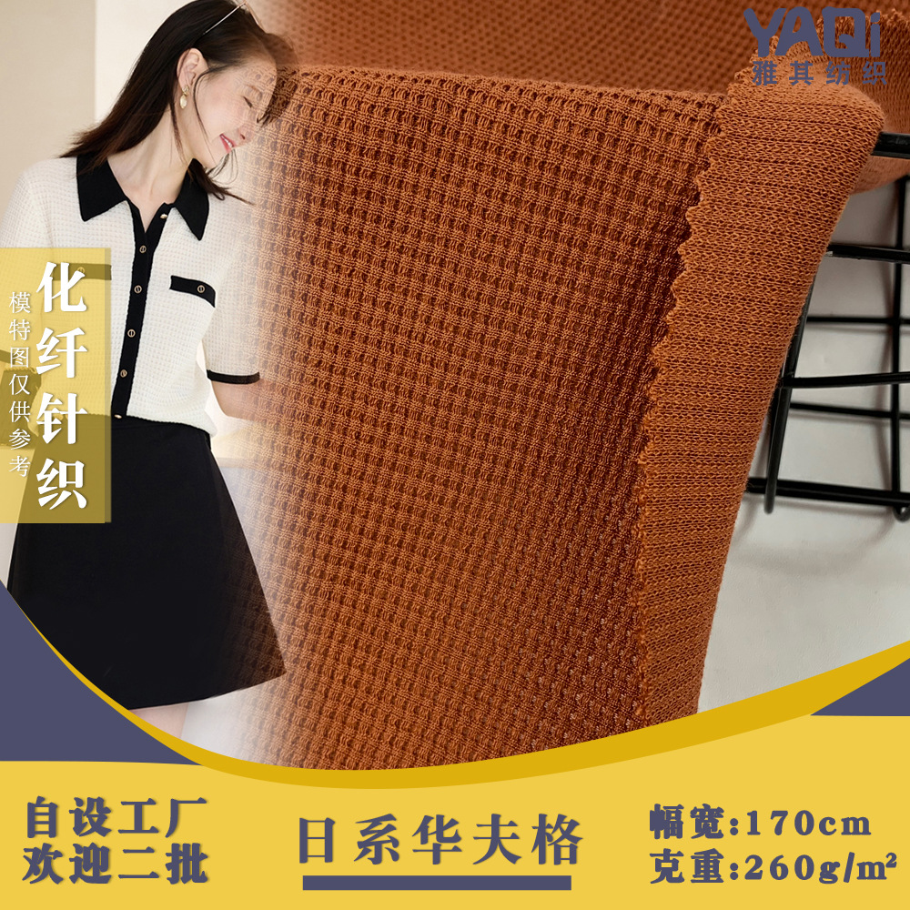 日系华夫格 凹凸方格提花针织面料 260g涤纶仿棉粗针连衣裙面料