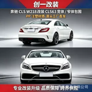 Suitable for Mercedes-Benz W218 modified to CLS63 wide-body/narrow-body AMG63, including front bumper, grille, rear bumper, hood, fenders, and body kit
