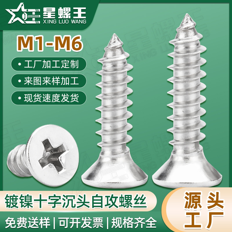 十字沈頭タッピング鉄ニッケルメッキ平頭タッピングねじKA自功小ねじM2/M3/M4/M5|undefined