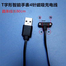 智能手表手环磁吸充电线 T字型面条线4针磁力数据线长80cm间距3.0