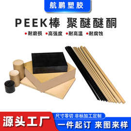 防静电peek棒聚醚醚酮棒耐磨防静电阻燃零切peek棒加钎碳纤PEEK棒
