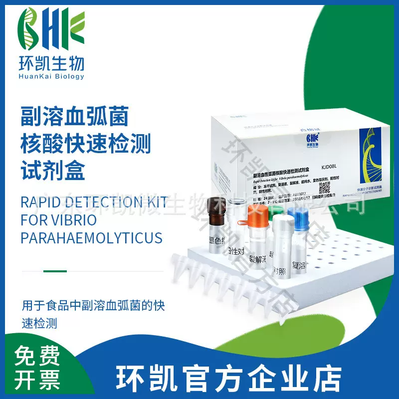 广东环凯生物 副溶血弧菌核酸快速检测试剂盒(恒温荧光法)