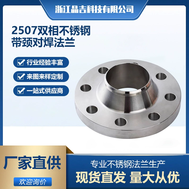 Производитель источника 2507, фланец для стыковой сварки из двусторонней нержавеющей стали с горловиной WN, химическое департамент HG/T20592-2009