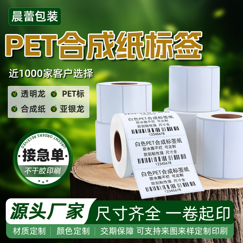 厂家现货批发撕不烂标签纸白色PET合成纸不干胶耐高温标签打印纸|undefined