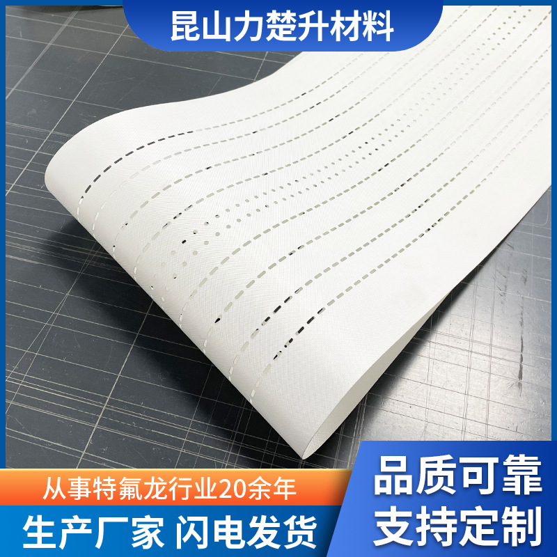 白色透光特氟龙皮带 划片机皮带 光伏串焊机特氟龙10排腰孔圆孔