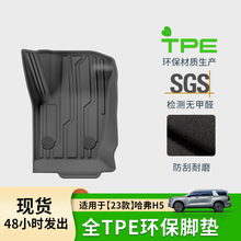 适用于23款哈弗H5汽车脚垫全环保TPE脚垫专车专用脚垫后备箱主垫