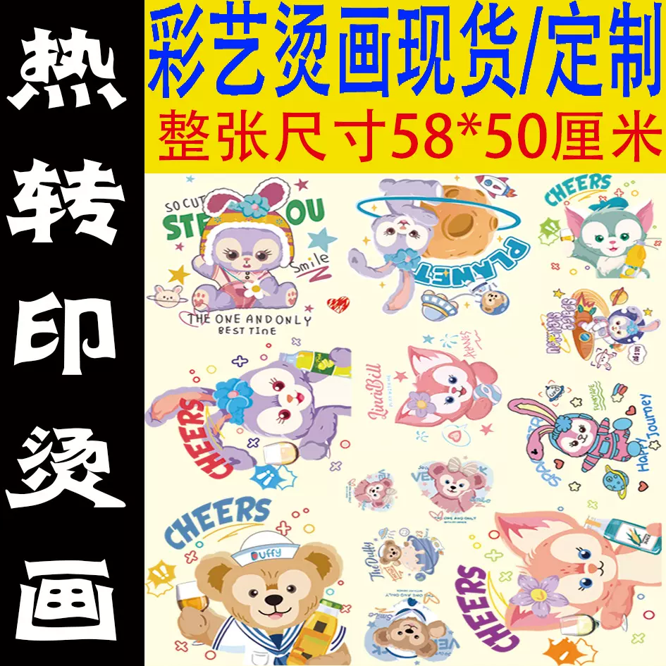 彩艺烫画有限公司卡通星黛露服装短袖卫衣图案印花烫画现货整张