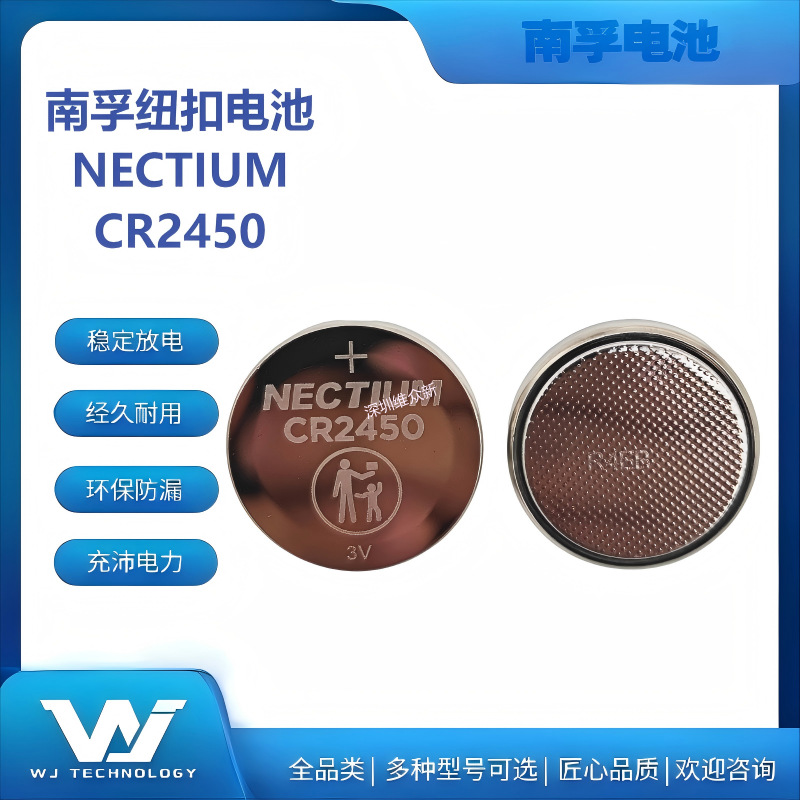 南孚NECTIUM-CR2450 3V锂电池适用汽车电子智能仪表药盒