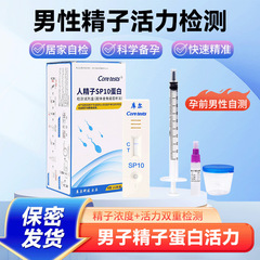 Kur 精子 SP10 プロテイン検出キット男性精子品質検出試験紙不妊検査精子