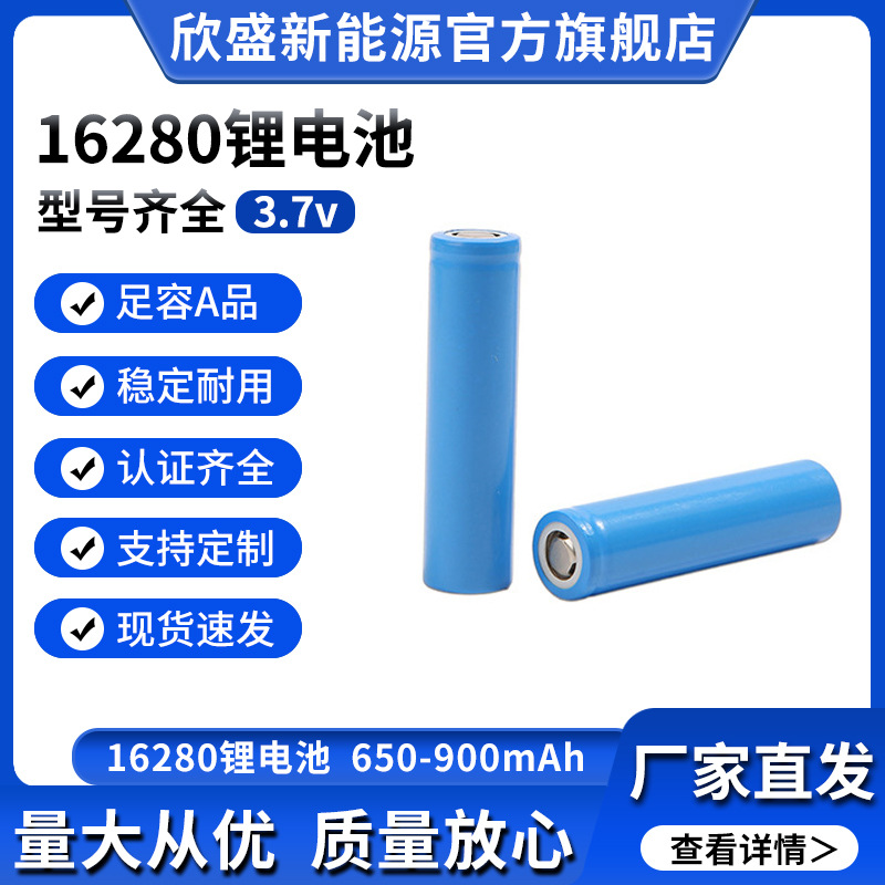 全新16280锂电池3.7V900mAh大容量电器充电电池组平头圆柱锂电池