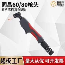 新款同昌80TC60/80等离子割枪头LGK/CUT60/80紫铜内丝外丝直柄头