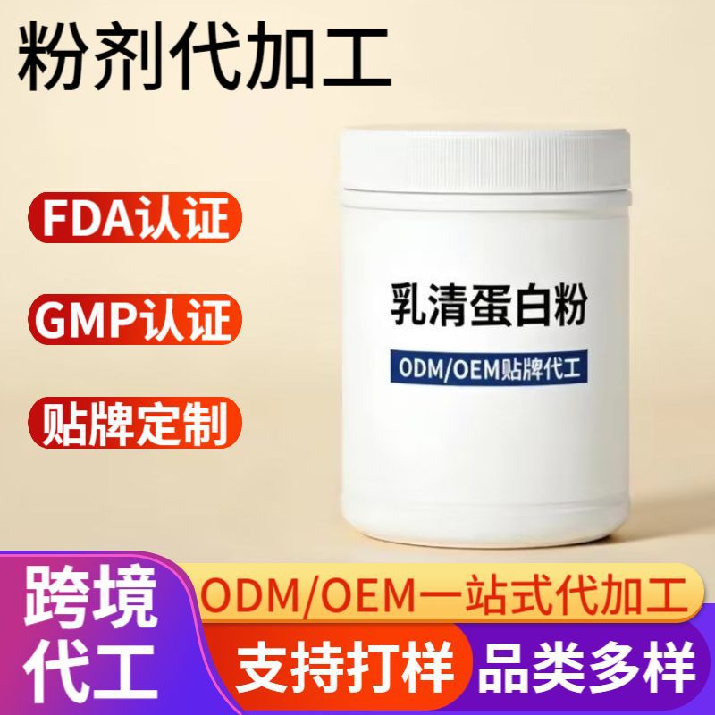 美国进口粉剂代加工蛋白质粉乳清乳铁蛋白粉膳食纤维粉定 制跨境