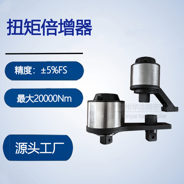 华准精密平板式扭力倍增器工业级扭矩放大器煤矿扭矩倍增器