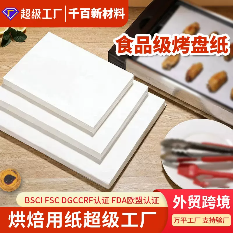 厂家供应耐高温烤盘纸 多规格烤肉硅油纸 50张-500张/包烧烤垫纸