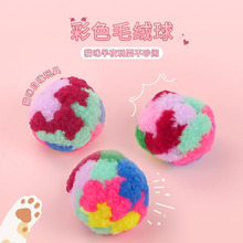 跨境猫玩具 新款毛绒球猫咪彩色丙纶 逗猫球猫咪用品批发宠物玩具