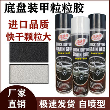 底盘装甲自喷漆汽车自喷防锈漆机油侧裙边防腐粒粒胶快干粒粒胶