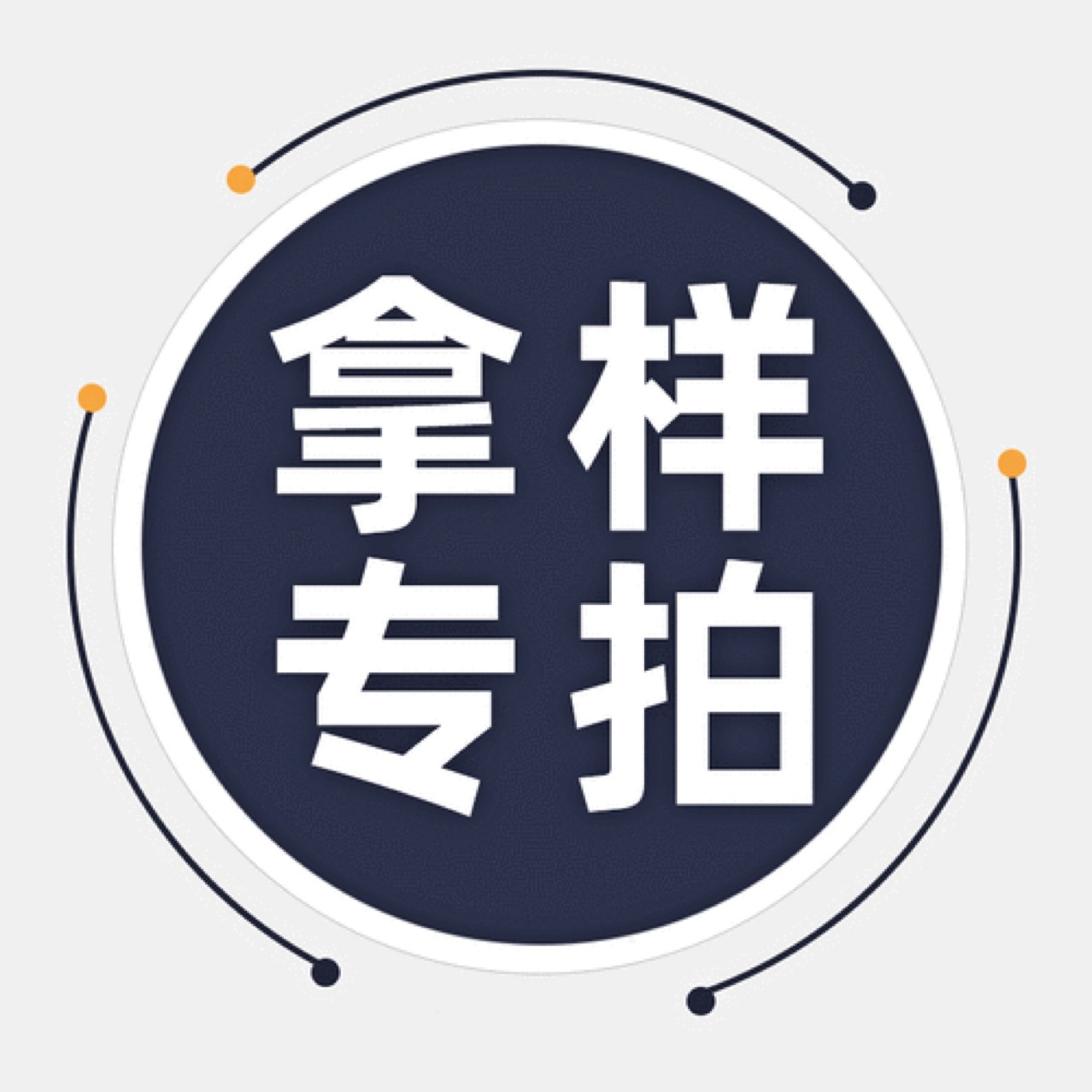 拿样链接 拿样专拍 详询客服 拍下备注所需要样品