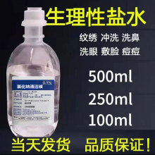 0.9%氯化钠生理性盐水250ml整箱100ml500纹绣洗鼻生理海盐水