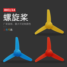 2A803桨叶 风叶 扇叶130马达摇头风扇叶 三叶桨 科技小制作螺旋桨