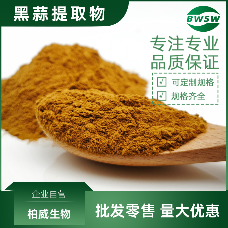 黑蒜提取物黑蒜多酚大蒜素黑蒜大蒜素 S-烯丙基半胱氨酸 SAC 柏威