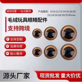 DIY配件棕色水晶眼宠物眼睛戳戳乐羊毛毡钩针玩偶DIY眼睛半透明