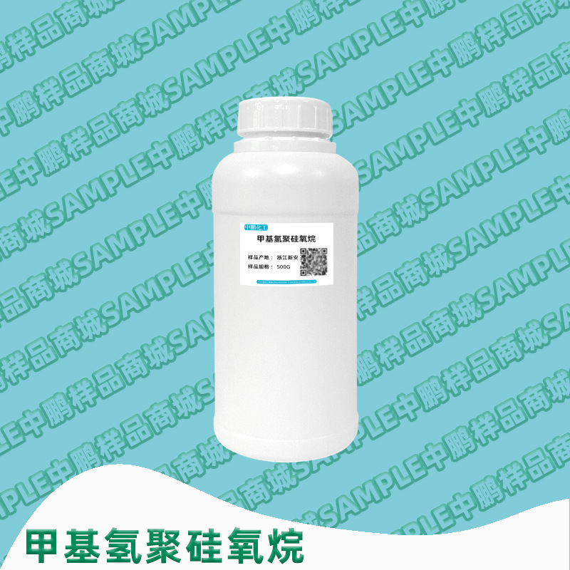 浙江新安 甲基氢聚硅氧烷（甲基高含氢硅油）高含氢硅油 500g样品