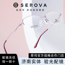 SEROVA/施洛华SP857 女士钛材镜框小脸半框眼镜架近视镜超清舒适