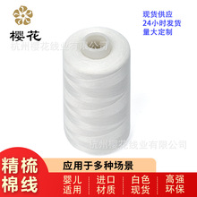 樱花牌402精梳棉线埃及长绒棉白色现货纯棉线202缝纫线锁边线机绣