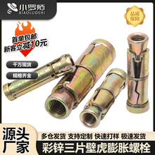 彩锌三片壁虎四片式壁虎重型拉爆膨胀螺丝膨胀螺栓M6/M8/M10/M12