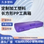 大型定制塑料pp工具箱