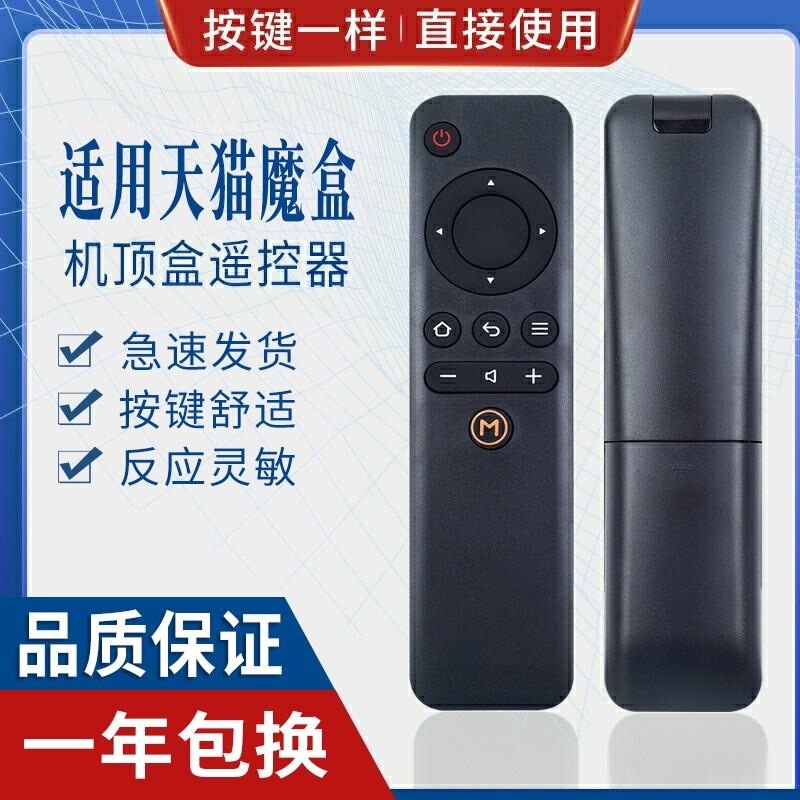 Applicable to Tmall Magic Box Remote Controller 1S M10 M11 M12 M13 6C Network Set Top Box Same Shape Applicable