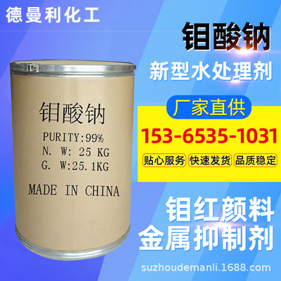 廠家批發含量99%緩蝕劑工業級钼酸鈉現貨汙水處理催化劑钼酸鈉