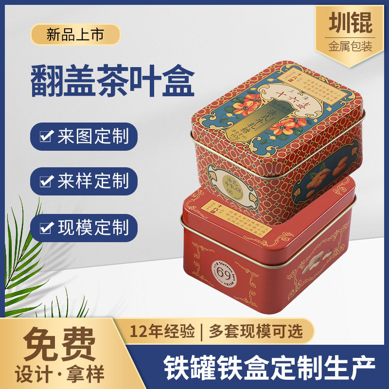 茶叶马口铁盒加工金属翻盖茶叶盒糖果铁罐批发化妆品年货包装铁盒
