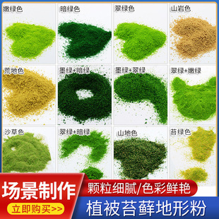 diy sand table building micro-landscape grass velvet nylon grass powder platform model material moss lichen vegetation diling star