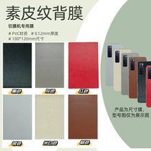 切膜机背膜通用耗材切割素皮纹手机保护膜后膜贴纸换膜改色