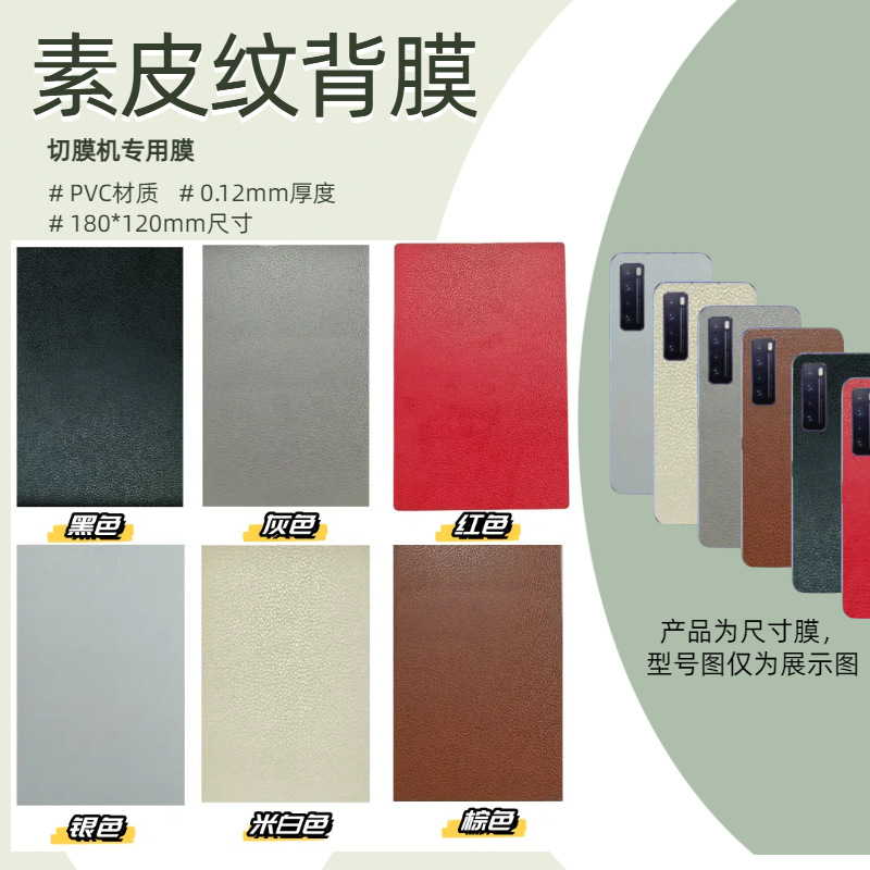 切膜机背膜通用耗材切割素皮纹手机保护膜后膜贴纸换膜改色