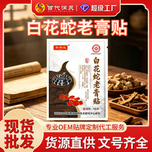 贵御医白花蛇老膏贴舒筋活络跌打损伤缓解腰痛老黑膏跑江湖膏药贴