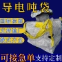 防漏定做工业导电袋吨包袋