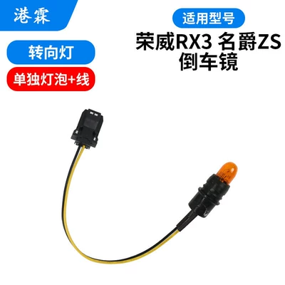 Suitable for Mg Zs Rearview Mirror Housing, Roewe Rx3 Rearview Mirror Housing, Mgzs Reflective Lens, Turn Signal Base Housing (Rear mirror/rearview mirror assembly) - mgzsrx3-turn-signal-separate-bulb-wire