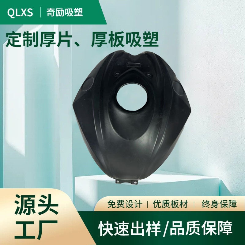 摩托车油箱盖吸塑厚板成型 ABS黑色亮光厚片吸塑 机车外壳加工