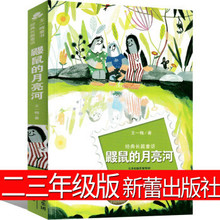 正版鼴鼠的月亮河二三年級新蕾出版社四年級王一梅童話系列書籍Y